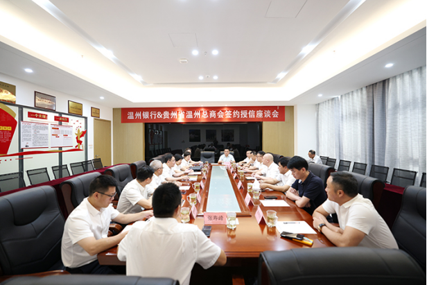 2023.7.16溫州銀行與貴州省溫州總商會(huì)開(kāi)展簽約授信戰(zhàn)略合作35.png